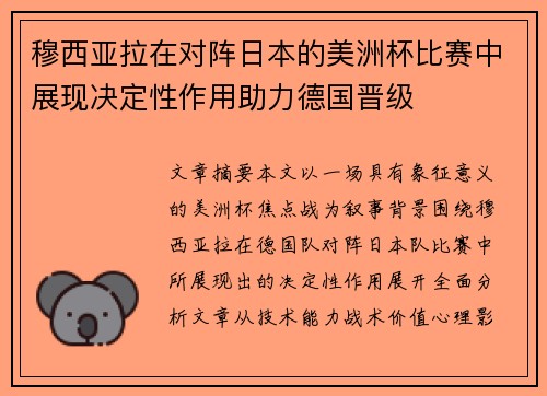 穆西亚拉在对阵日本的美洲杯比赛中展现决定性作用助力德国晋级