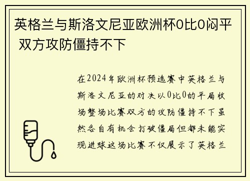 英格兰与斯洛文尼亚欧洲杯0比0闷平 双方攻防僵持不下
