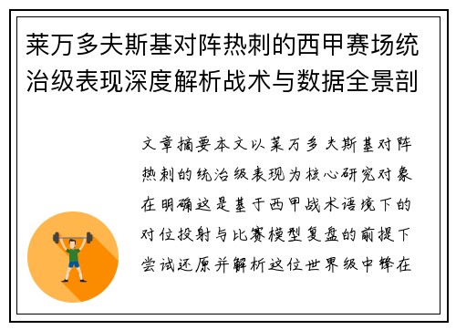莱万多夫斯基对阵热刺的西甲赛场统治级表现深度解析战术与数据全景剖析