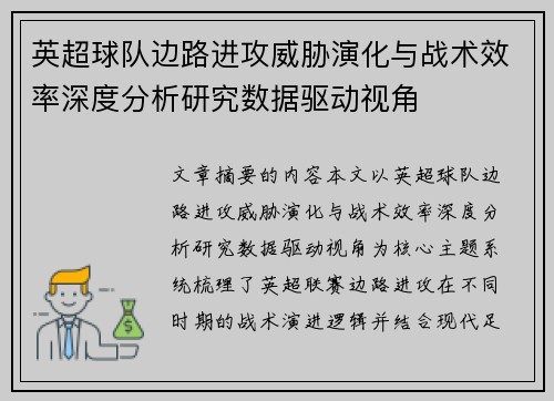 英超球队边路进攻威胁演化与战术效率深度分析研究数据驱动视角