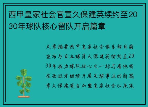 西甲皇家社会官宣久保建英续约至2030年球队核心留队开启篇章