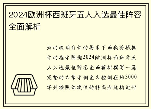 2024欧洲杯西班牙五人入选最佳阵容全面解析