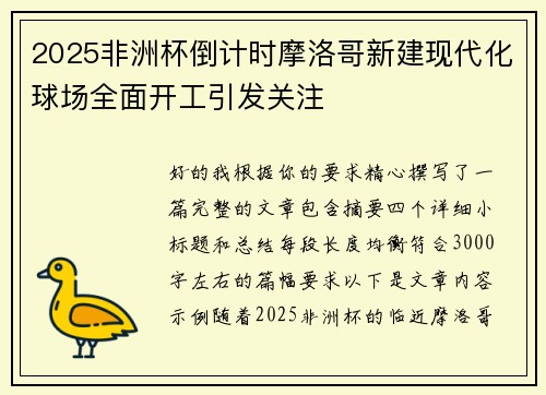 2025非洲杯倒计时摩洛哥新建现代化球场全面开工引发关注