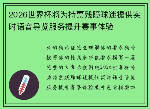 2026世界杯将为持票残障球迷提供实时语音导览服务提升赛事体验