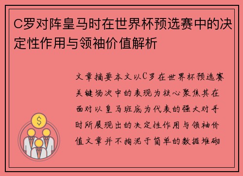 C罗对阵皇马时在世界杯预选赛中的决定性作用与领袖价值解析