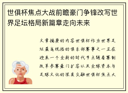 世俱杯焦点大战前瞻豪门争锋改写世界足坛格局新篇章走向未来