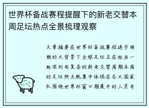 世界杯备战赛程提醒下的新老交替本周足坛热点全景梳理观察