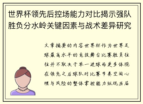 世界杯领先后控场能力对比揭示强队胜负分水岭关键因素与战术差异研究