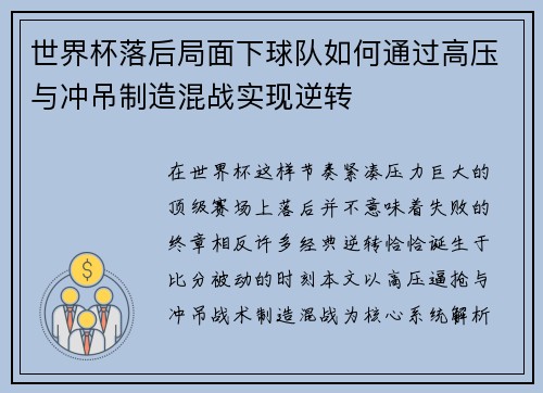 世界杯落后局面下球队如何通过高压与冲吊制造混战实现逆转