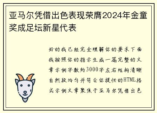 亚马尔凭借出色表现荣膺2024年金童奖成足坛新星代表