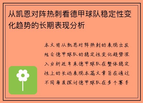 从凯恩对阵热刺看德甲球队稳定性变化趋势的长期表现分析