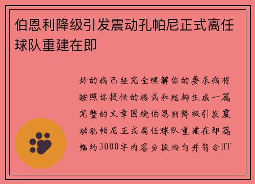 伯恩利降级引发震动孔帕尼正式离任球队重建在即