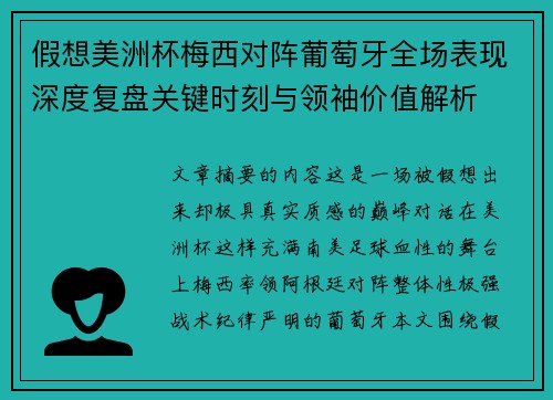 假想美洲杯梅西对阵葡萄牙全场表现深度复盘关键时刻与领袖价值解析