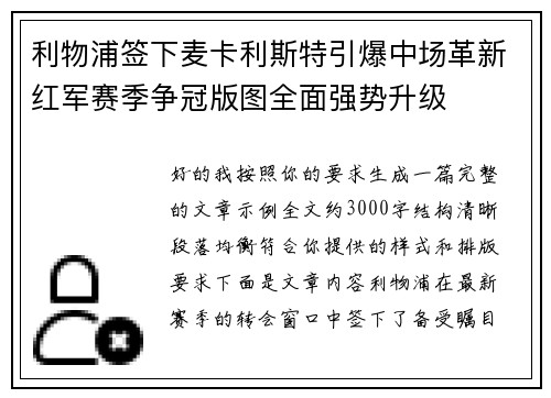 利物浦签下麦卡利斯特引爆中场革新红军赛季争冠版图全面强势升级