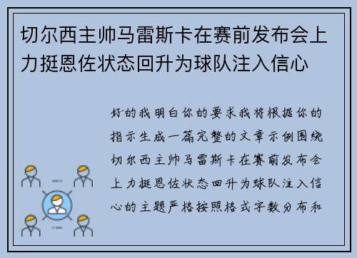 切尔西主帅马雷斯卡在赛前发布会上力挺恩佐状态回升为球队注入信心