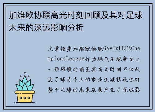 加维欧协联高光时刻回顾及其对足球未来的深远影响分析
