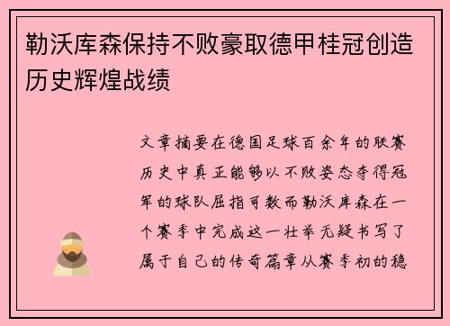 勒沃库森保持不败豪取德甲桂冠创造历史辉煌战绩
