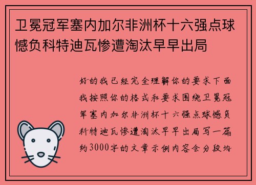 卫冕冠军塞内加尔非洲杯十六强点球憾负科特迪瓦惨遭淘汰早早出局