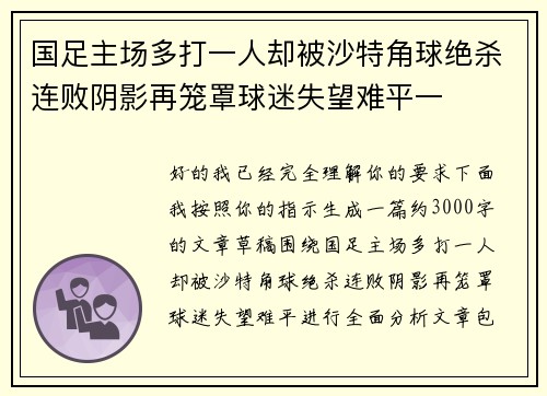 国足主场多打一人却被沙特角球绝杀连败阴影再笼罩球迷失望难平一