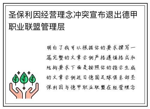 圣保利因经营理念冲突宣布退出德甲职业联盟管理层
