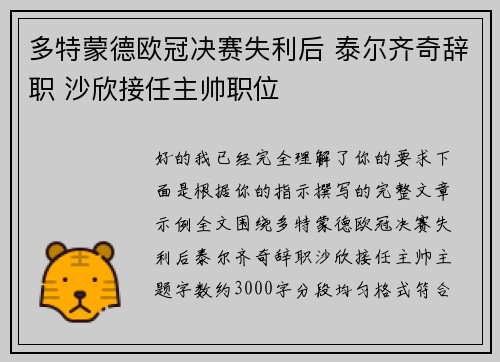 多特蒙德欧冠决赛失利后 泰尔齐奇辞职 沙欣接任主帅职位