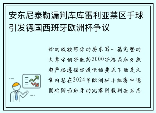 安东尼泰勒漏判库库雷利亚禁区手球引发德国西班牙欧洲杯争议