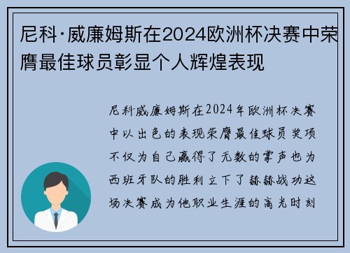 尼科·威廉姆斯在2024欧洲杯决赛中荣膺最佳球员彰显个人辉煌表现