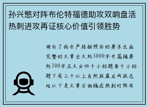 孙兴慜对阵布伦特福德助攻双响盘活热刺进攻再证核心价值引领胜势