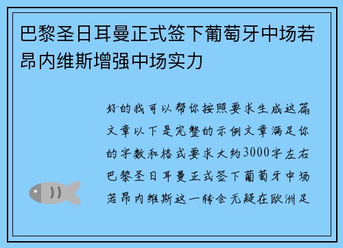 巴黎圣日耳曼正式签下葡萄牙中场若昂内维斯增强中场实力