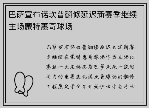 巴萨宣布诺坎普翻修延迟新赛季继续主场蒙特惠奇球场