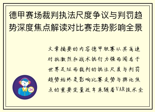 德甲赛场裁判执法尺度争议与判罚趋势深度焦点解读对比赛走势影响全景分析