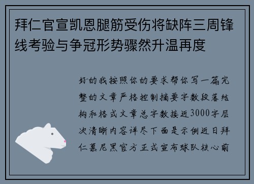 拜仁官宣凯恩腿筋受伤将缺阵三周锋线考验与争冠形势骤然升温再度