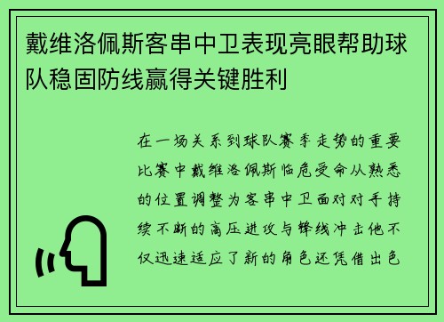 戴维洛佩斯客串中卫表现亮眼帮助球队稳固防线赢得关键胜利