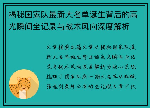 揭秘国家队最新大名单诞生背后的高光瞬间全记录与战术风向深度解析