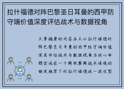 拉什福德对阵巴黎圣日耳曼的西甲防守端价值深度评估战术与数据视角