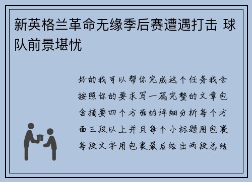 新英格兰革命无缘季后赛遭遇打击 球队前景堪忧