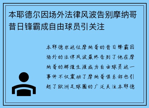 本耶德尔因场外法律风波告别摩纳哥昔日锋霸成自由球员引关注