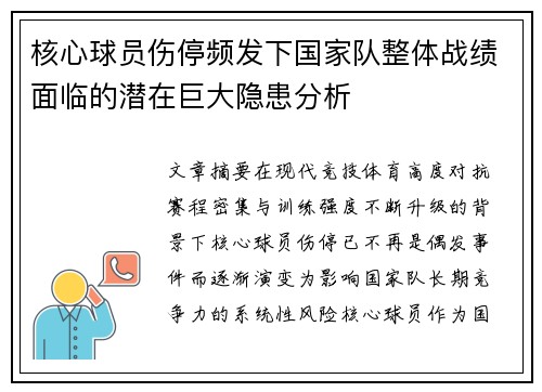 核心球员伤停频发下国家队整体战绩面临的潜在巨大隐患分析