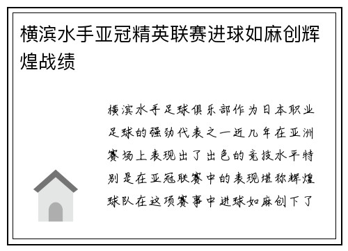 横滨水手亚冠精英联赛进球如麻创辉煌战绩