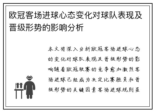 欧冠客场进球心态变化对球队表现及晋级形势的影响分析