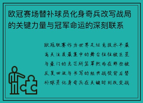 欧冠赛场替补球员化身奇兵改写战局的关键力量与冠军命运的深刻联系