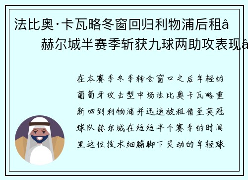 法比奥·卡瓦略冬窗回归利物浦后租借赫尔城半赛季斩获九球两助攻表现出彩
