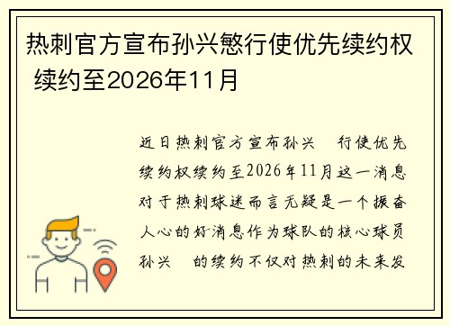 热刺官方宣布孙兴慜行使优先续约权 续约至2026年11月