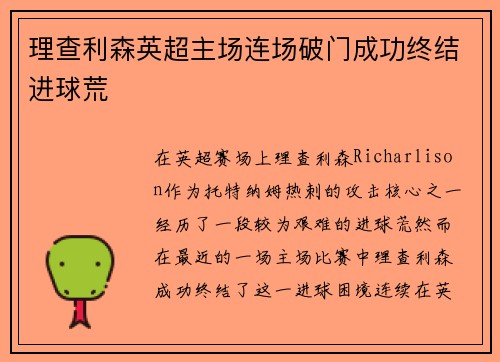 理查利森英超主场连场破门成功终结进球荒