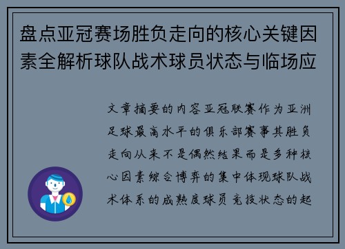 盘点亚冠赛场胜负走向的核心关键因素全解析球队战术球员状态与临场应变