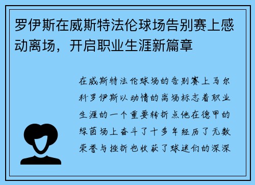 罗伊斯在威斯特法伦球场告别赛上感动离场，开启职业生涯新篇章