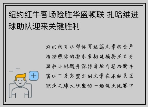 纽约红牛客场险胜华盛顿联 扎哈维进球助队迎来关键胜利