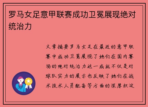 罗马女足意甲联赛成功卫冕展现绝对统治力