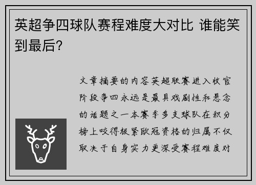 英超争四球队赛程难度大对比 谁能笑到最后？