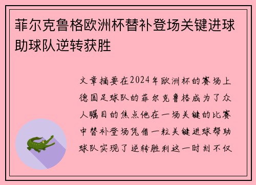 菲尔克鲁格欧洲杯替补登场关键进球助球队逆转获胜
